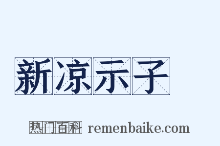 新凉示子遹是什么意思的图片